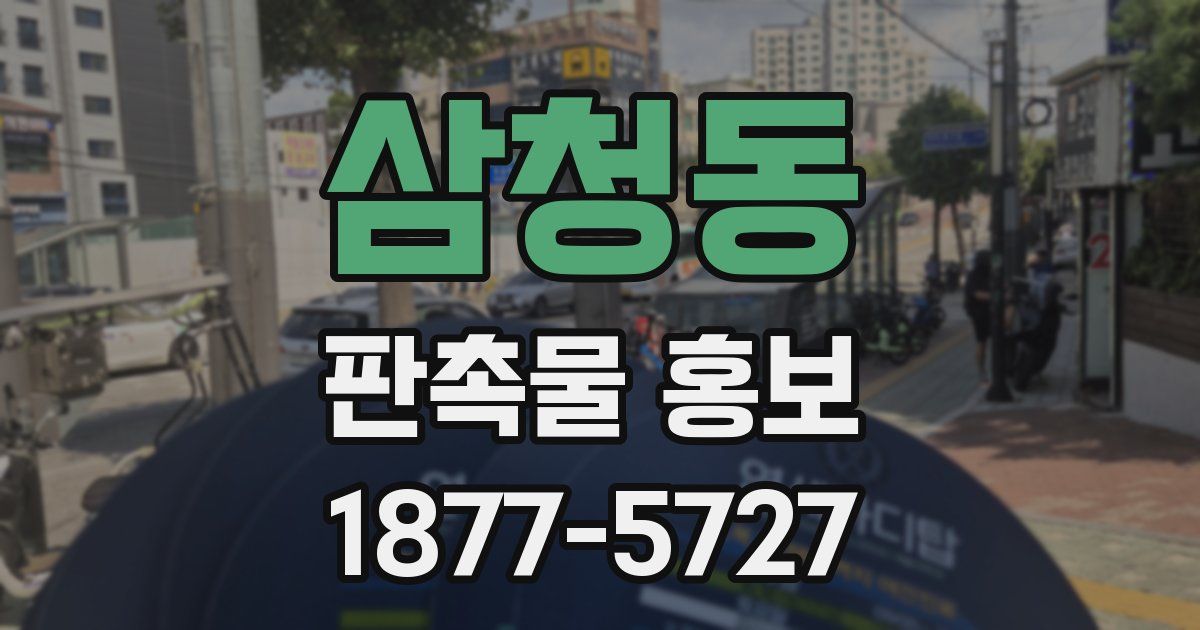 삼청동 판촉물 홍보