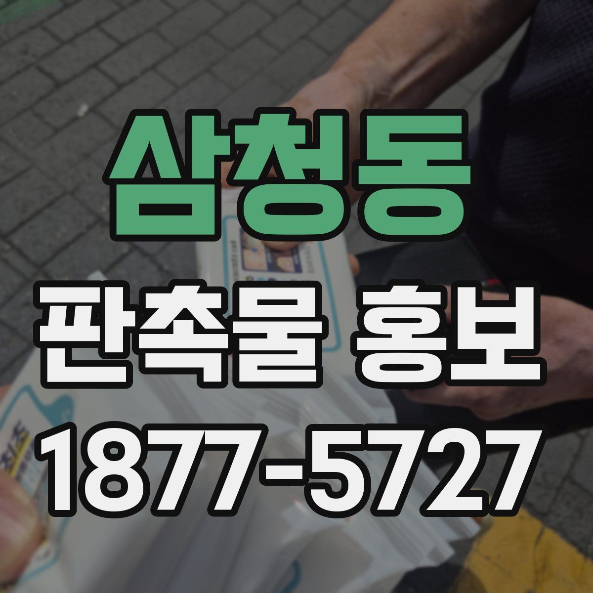 삼청동 판촉물 홍보