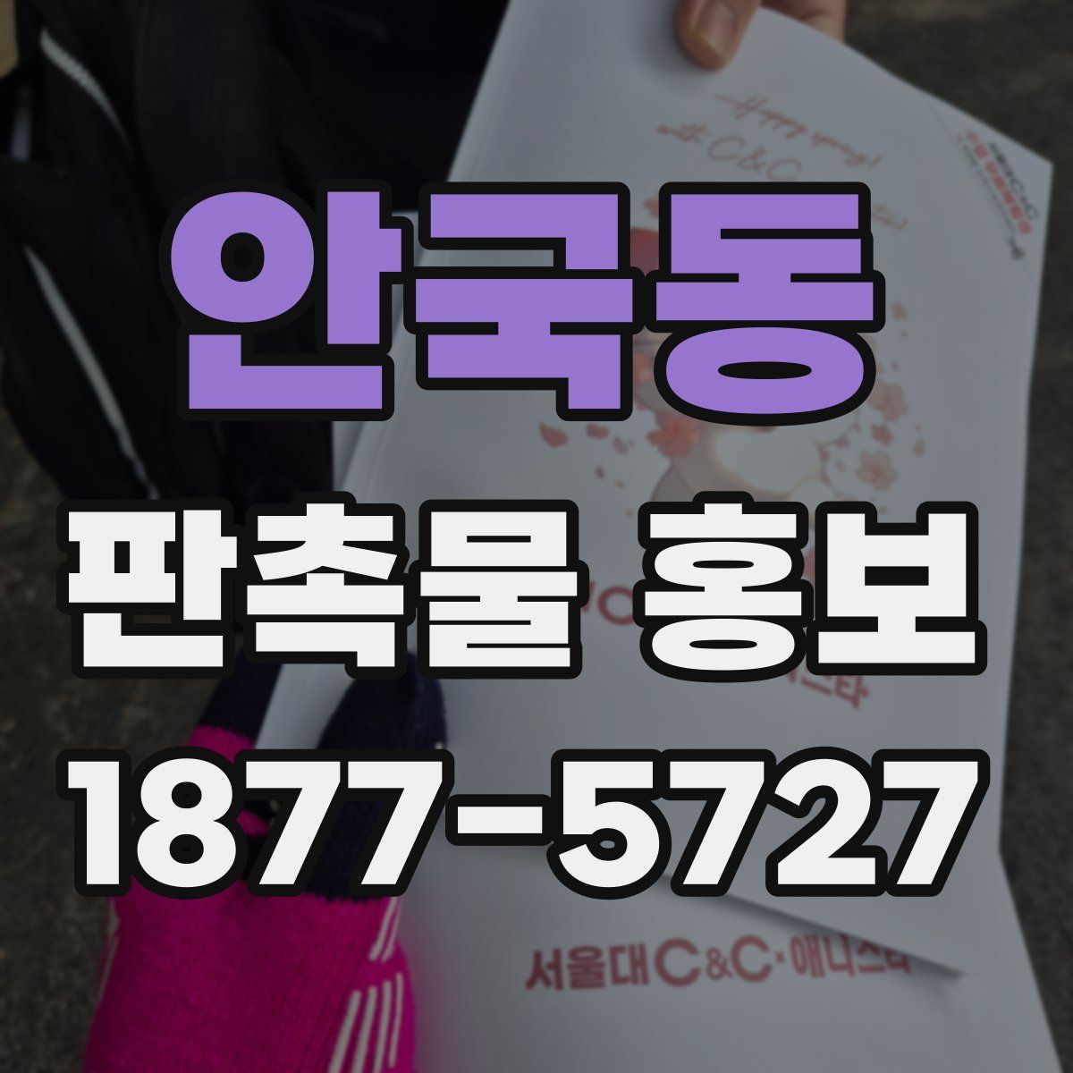 안국동 판촉물 홍보