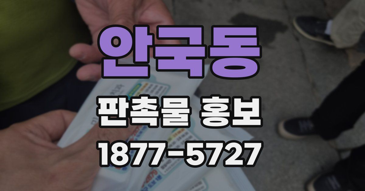 안국동 판촉물 홍보