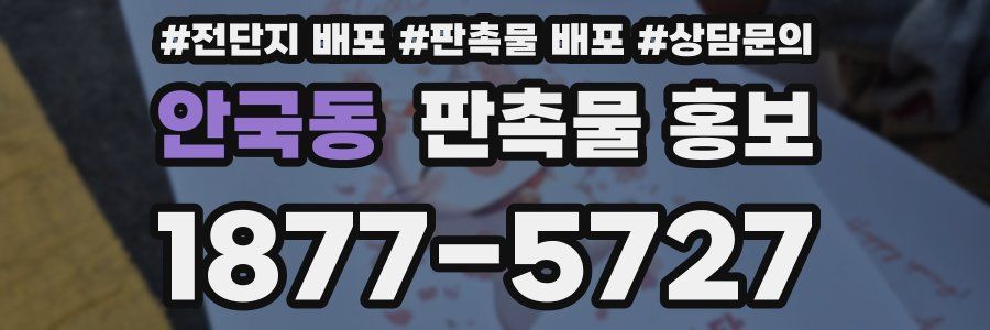 안국동 판촉물 홍보