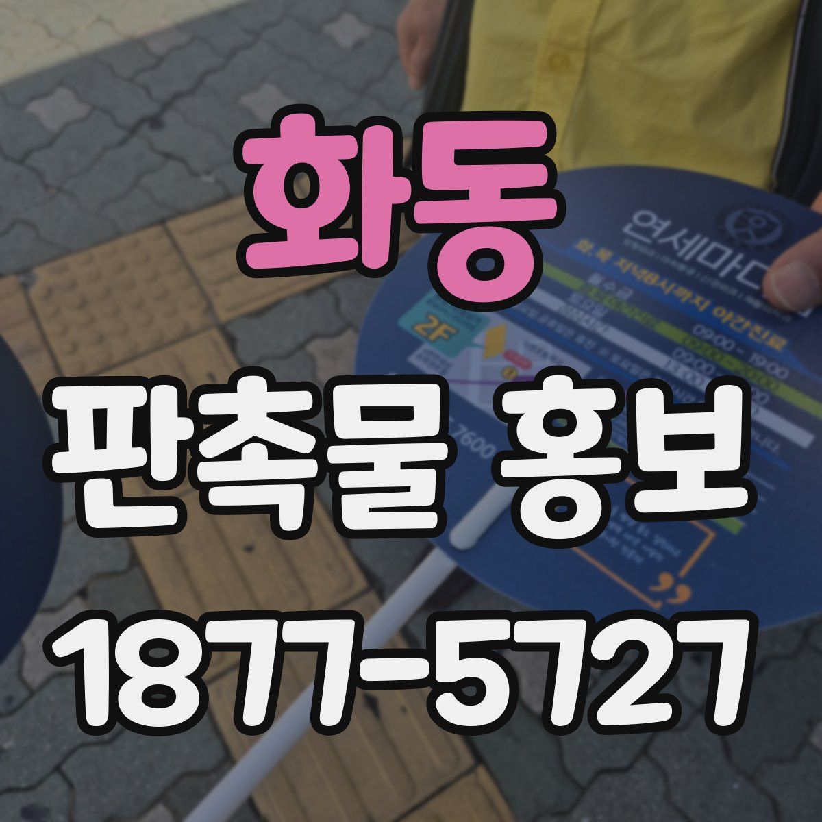 화동 판촉물 홍보