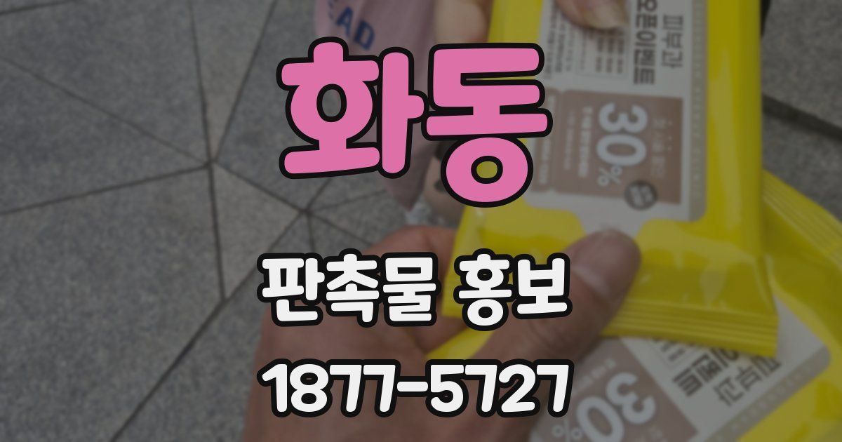 화동 판촉물 홍보