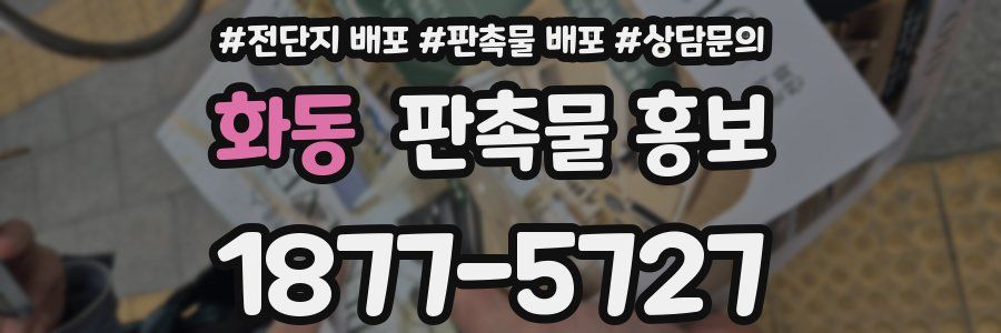 화동 판촉물 홍보