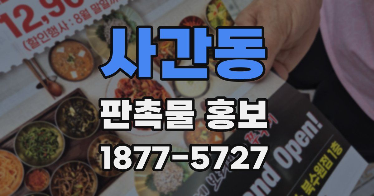 사간동 판촉물 홍보