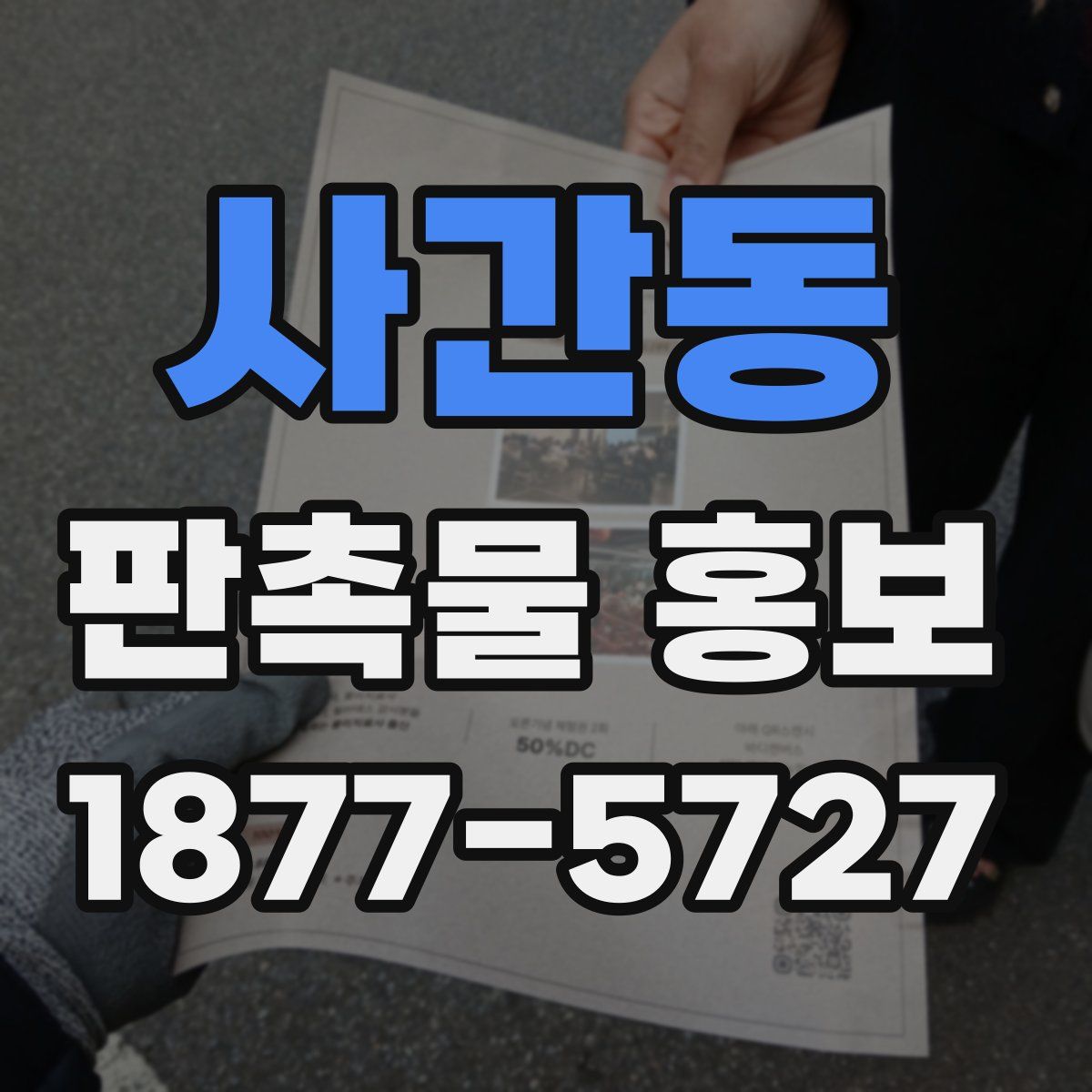 사간동 판촉물 홍보