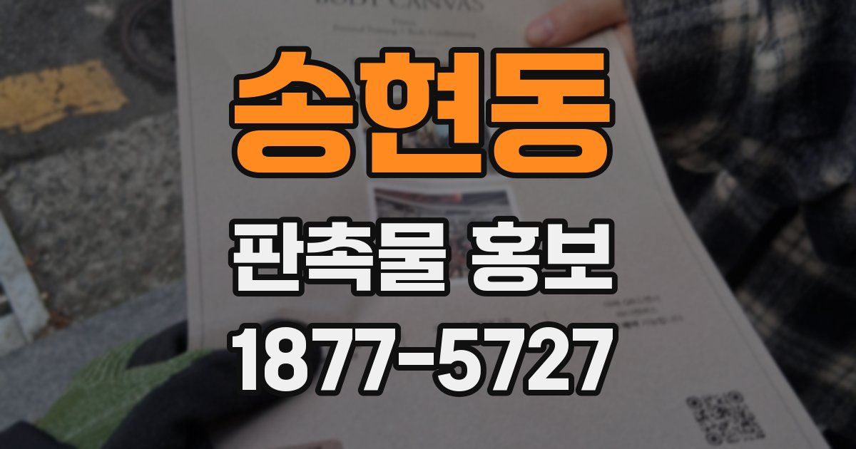 송현동 판촉물 홍보