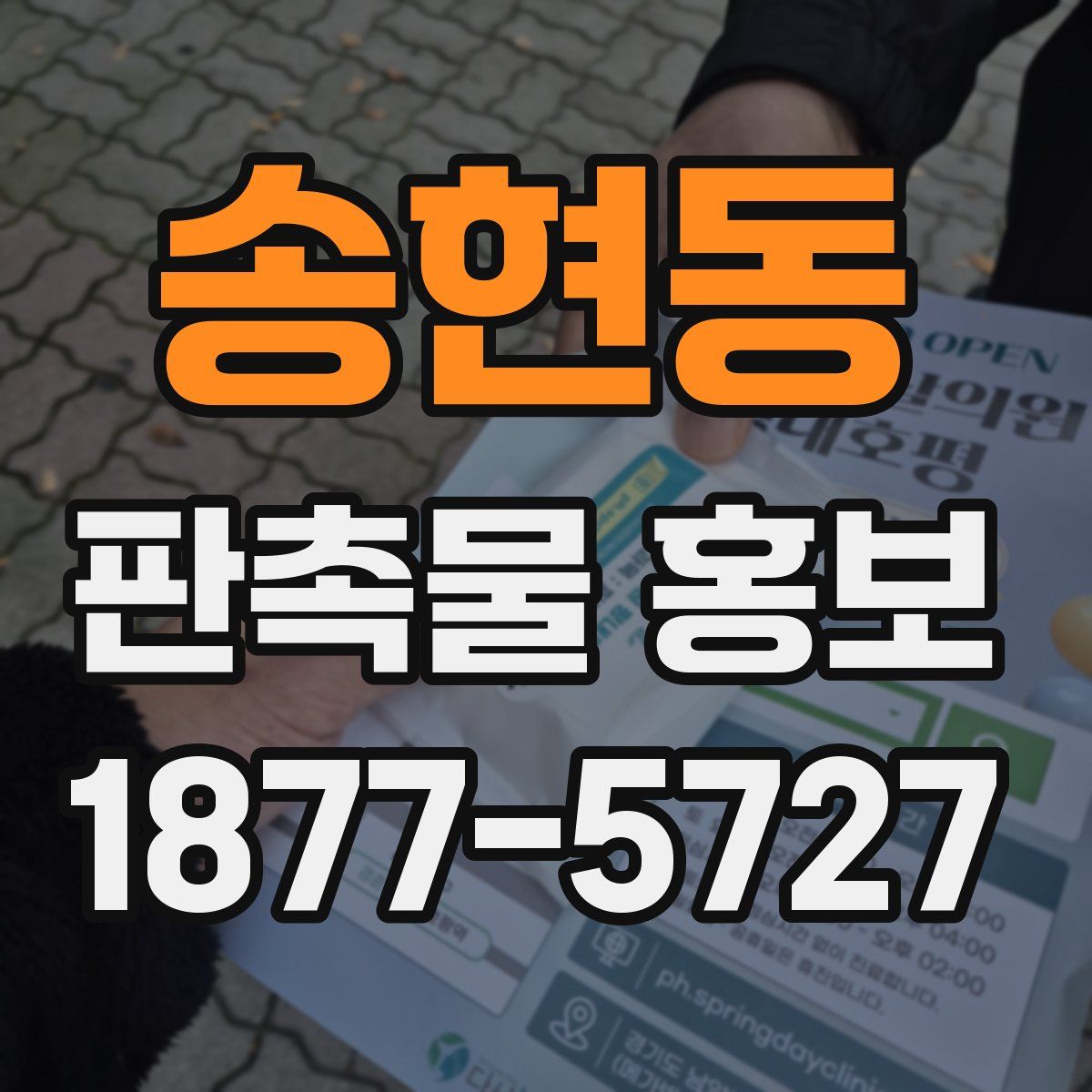 송현동 판촉물 홍보