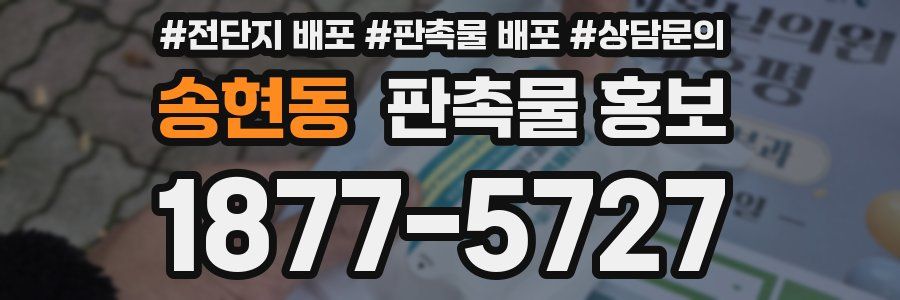 송현동 판촉물 홍보