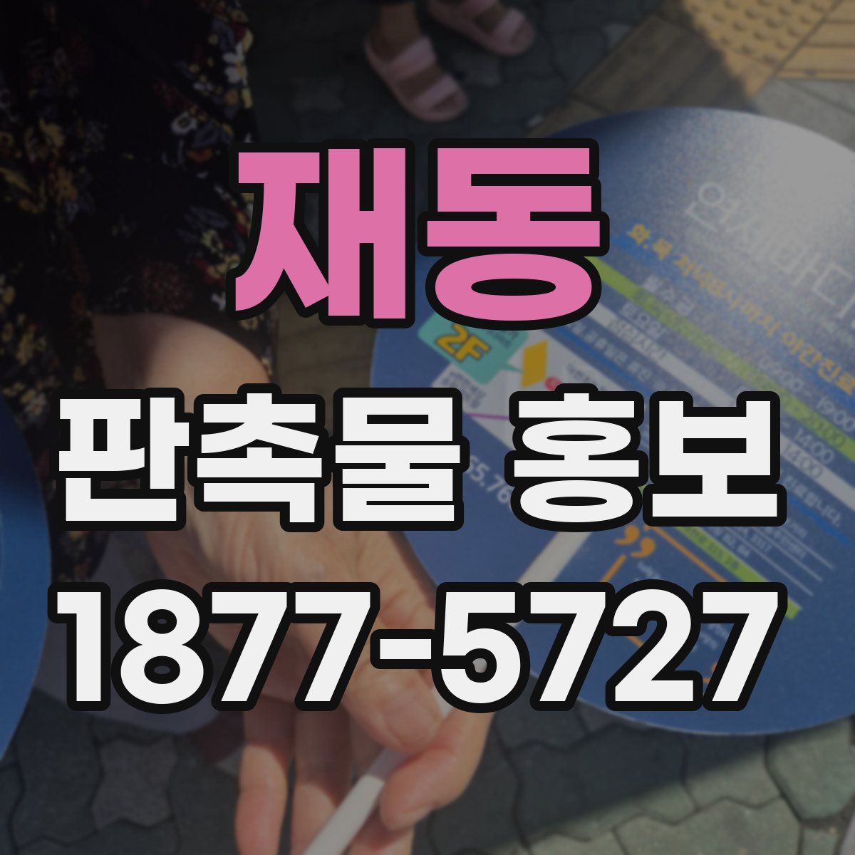 재동 판촉물 홍보