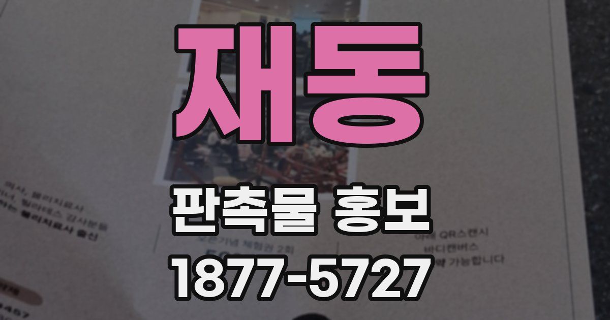 재동 판촉물 홍보