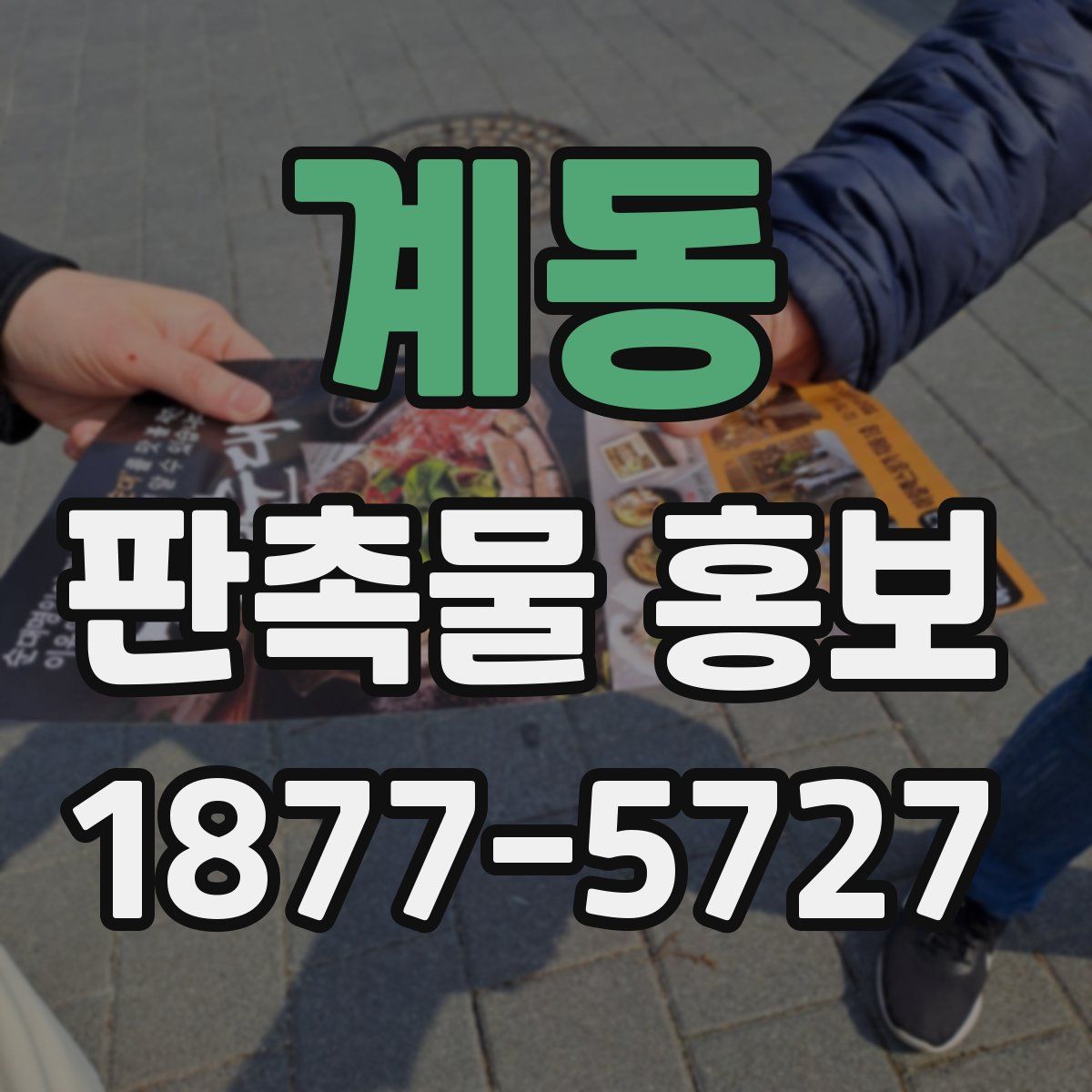 계동 판촉물 홍보