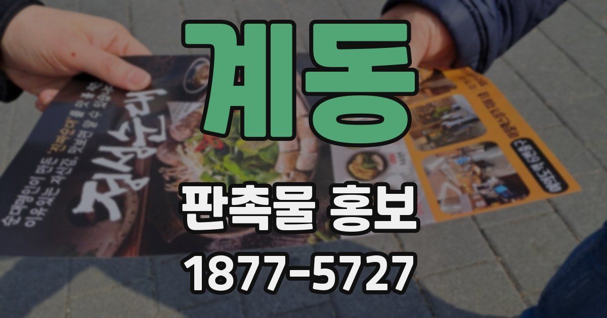 계동 판촉물 홍보
