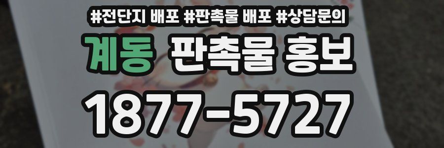 계동 판촉물 홍보