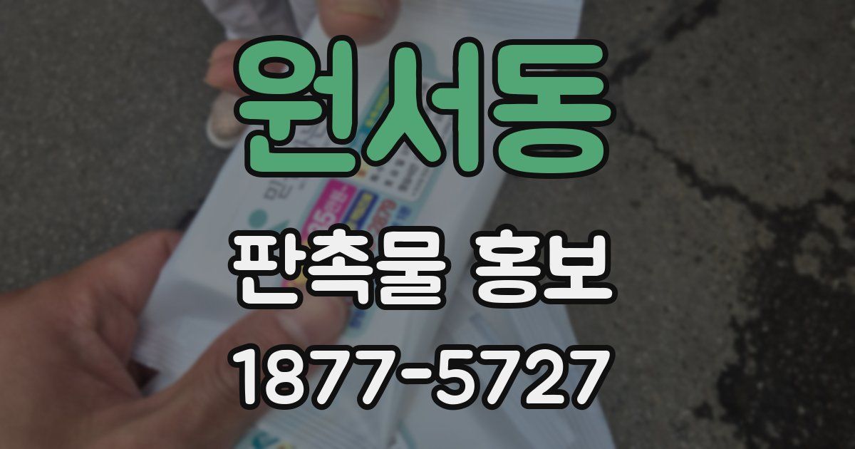 원서동 판촉물 홍보