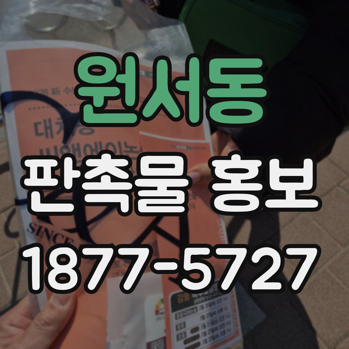 원서동 판촉물 홍보