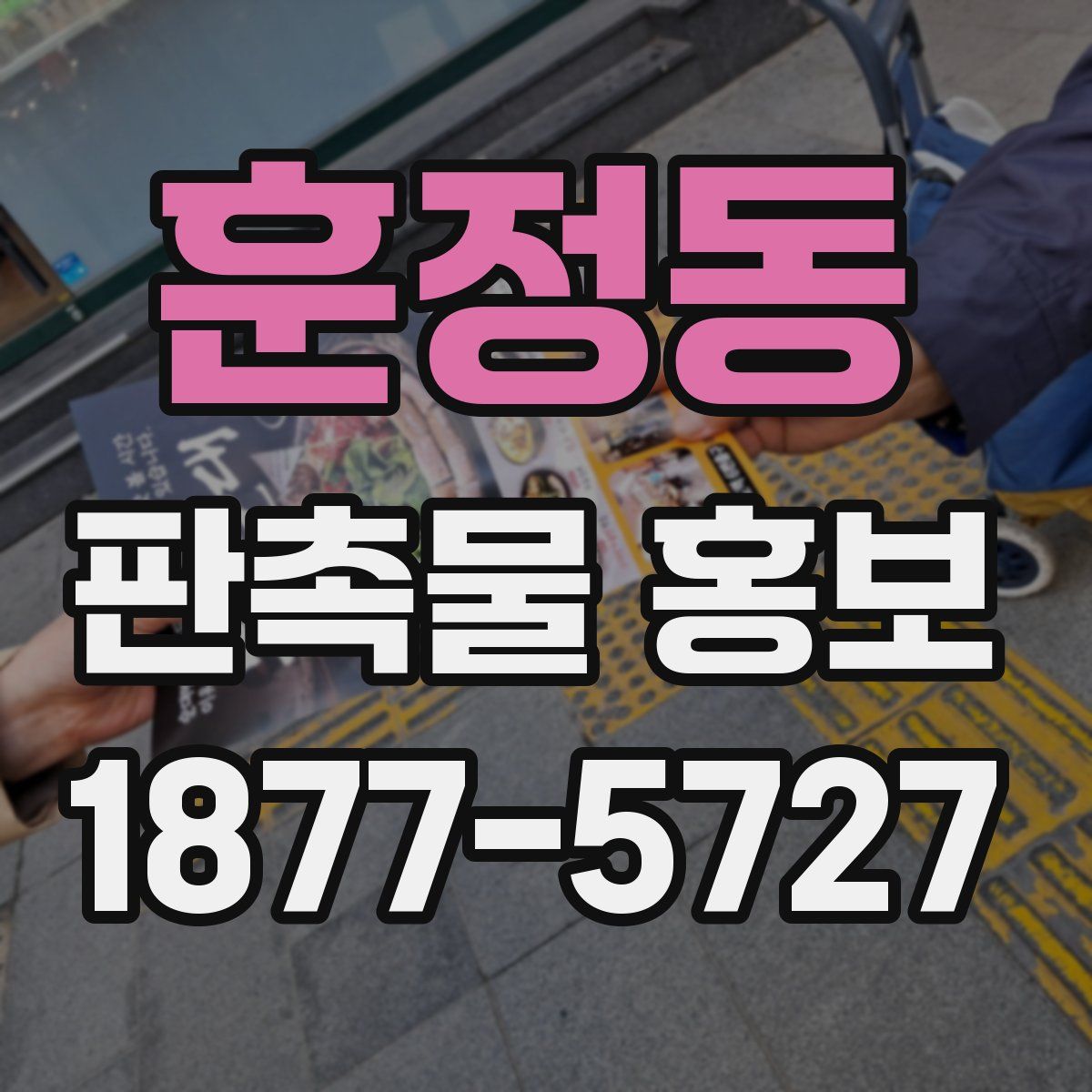 훈정동 판촉물 홍보