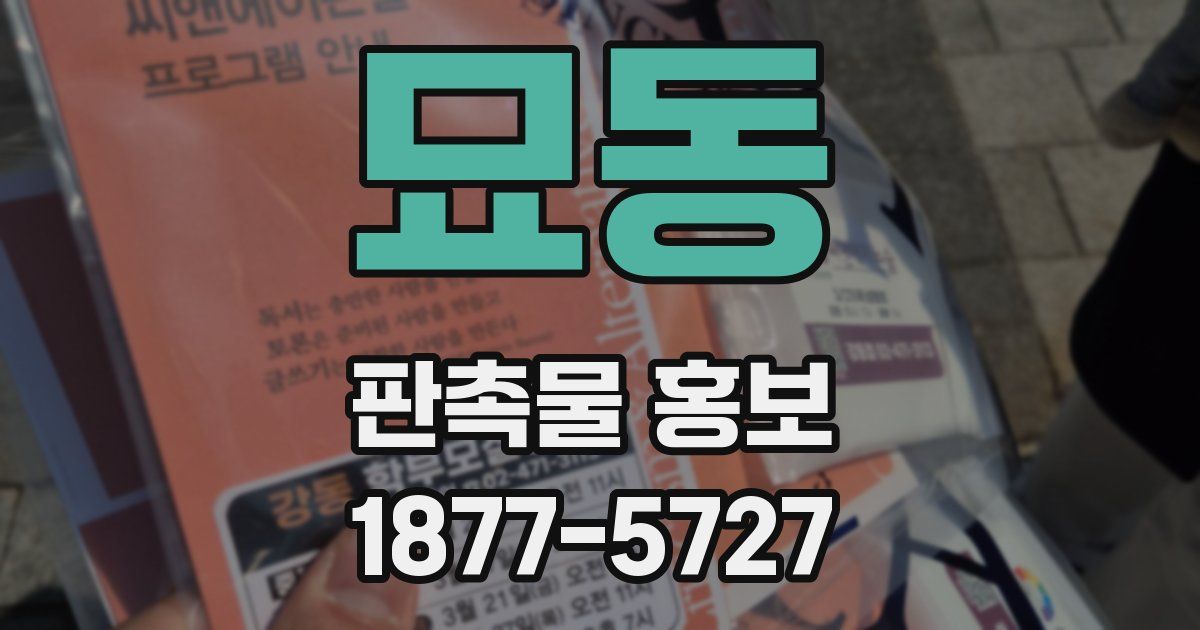 묘동 판촉물 홍보