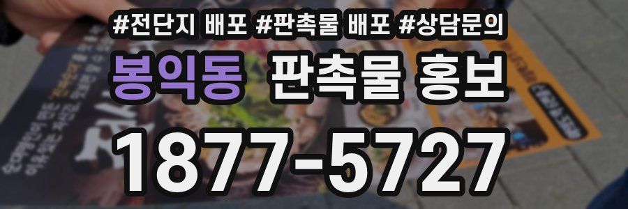 봉익동 판촉물 홍보