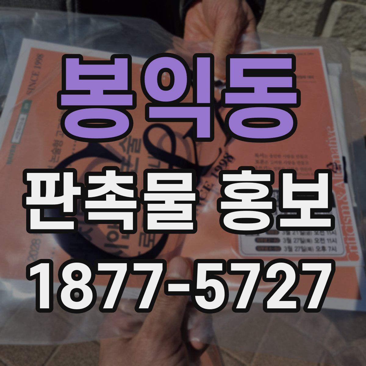 봉익동 판촉물 홍보