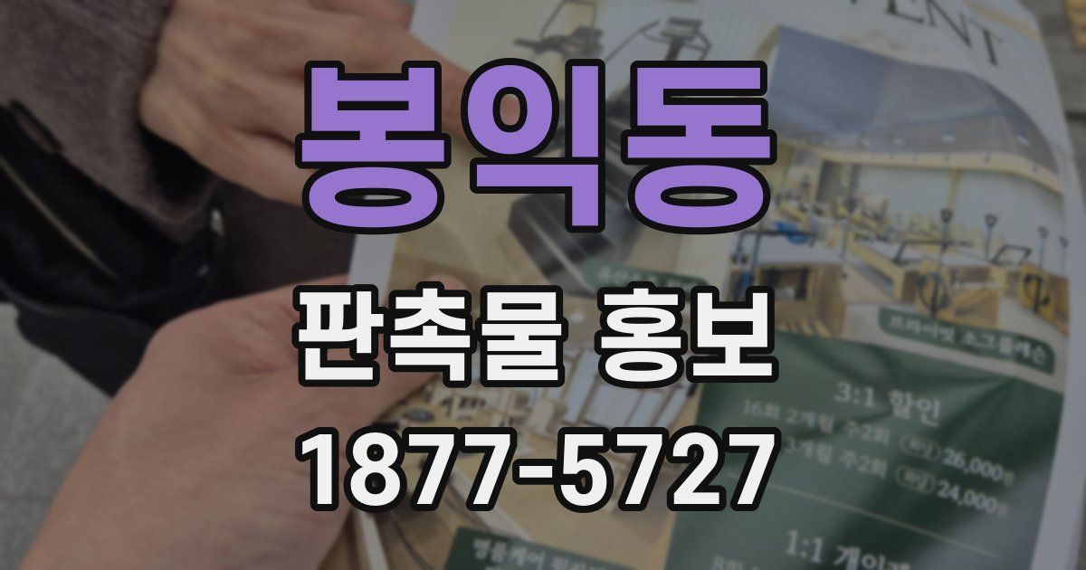 봉익동 판촉물 홍보