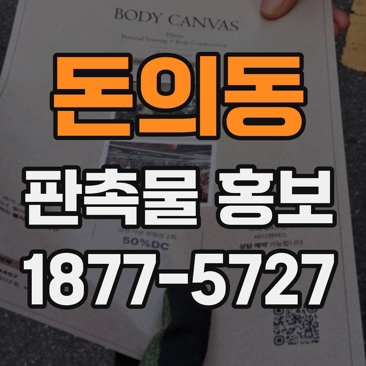 돈의동 판촉물 홍보