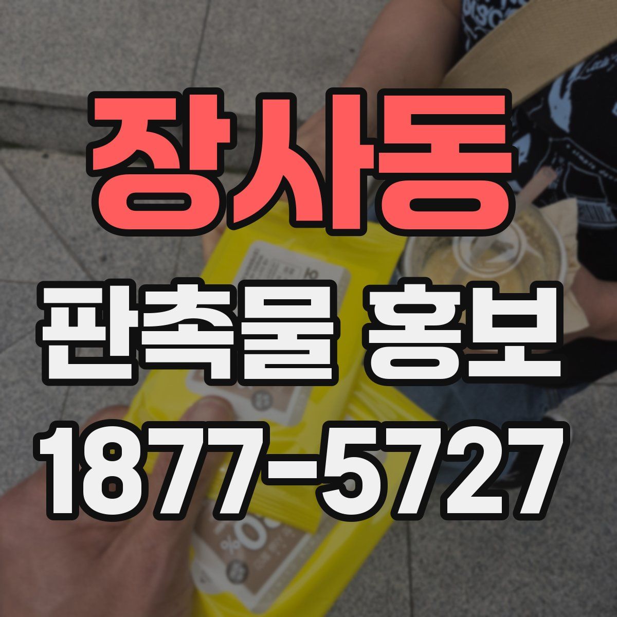 장사동 판촉물 홍보
