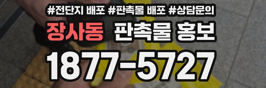 장사동 판촉물 홍보