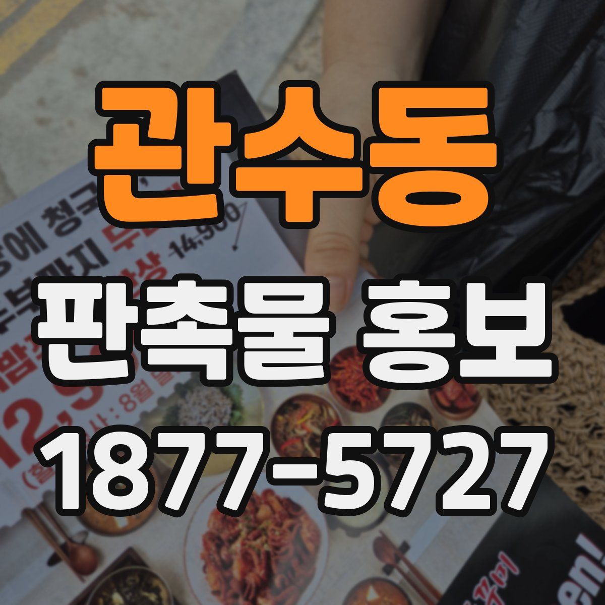 관수동 판촉물 홍보
