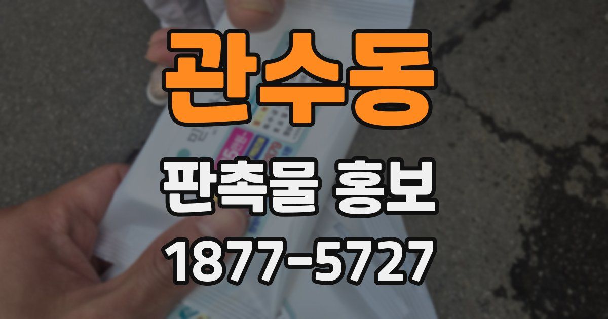 관수동 판촉물 홍보