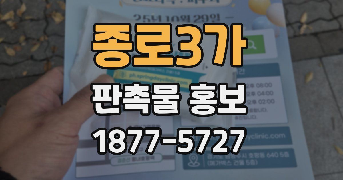 종로3가 판촉물 홍보