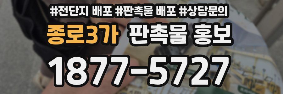 종로3가 판촉물 홍보