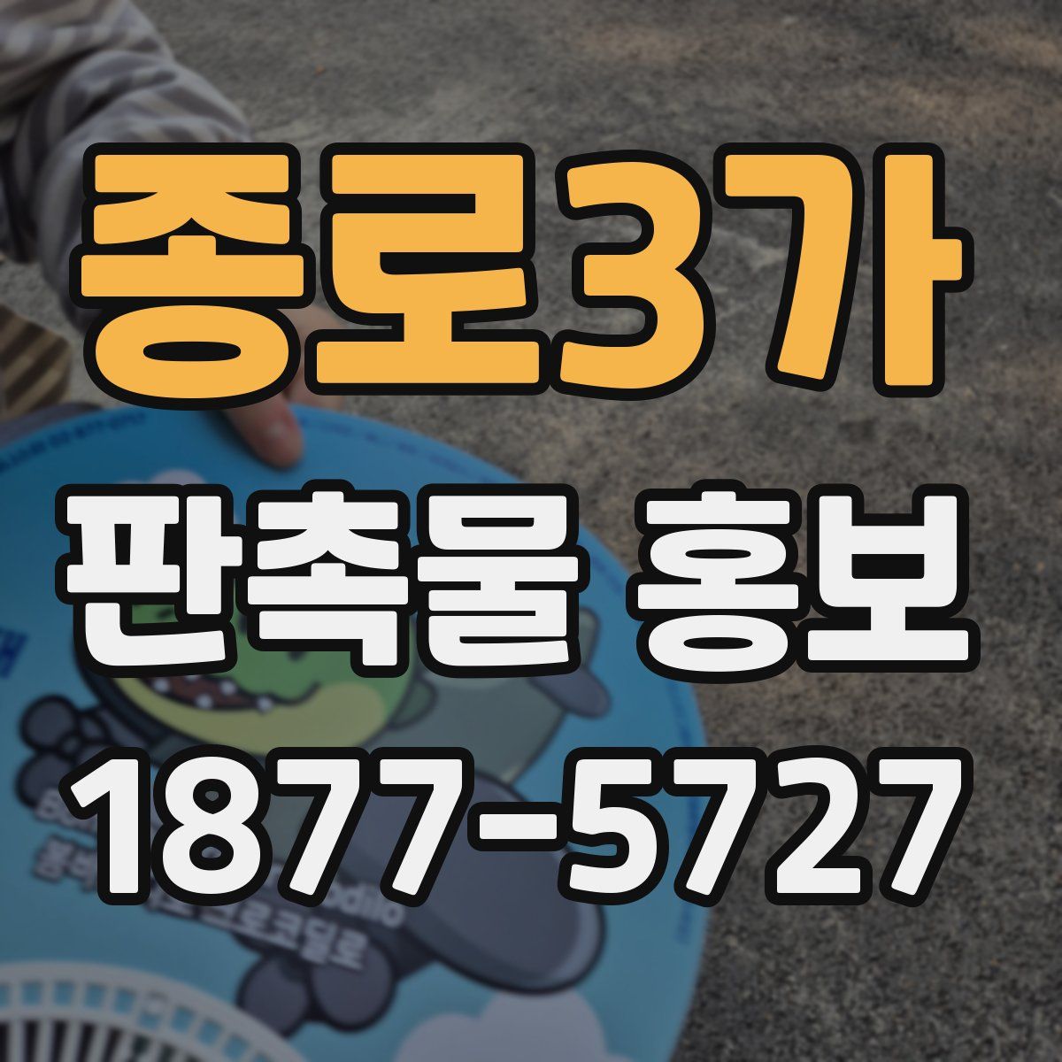 종로3가 판촉물 홍보