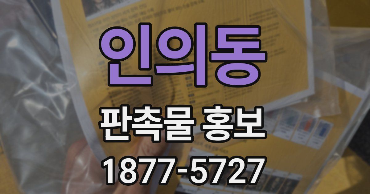 인의동 판촉물 홍보