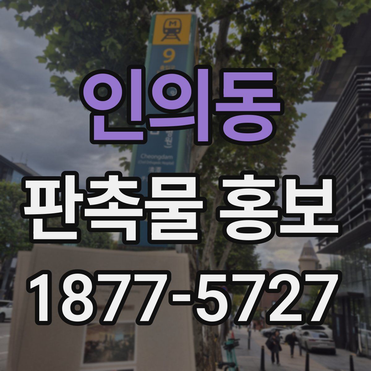 인의동 판촉물 홍보