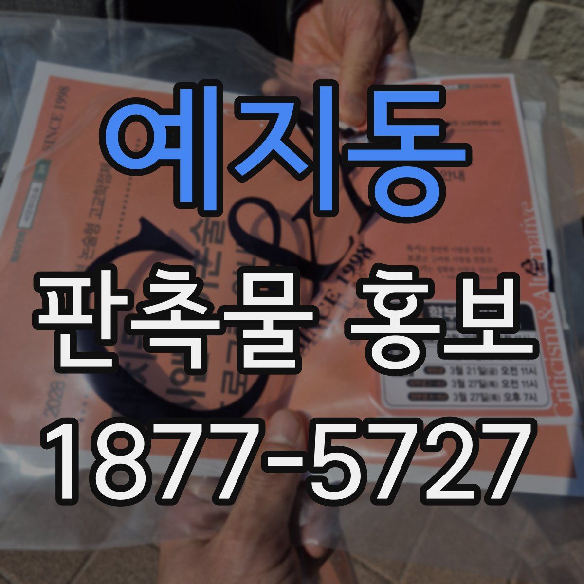 예지동 판촉물 홍보