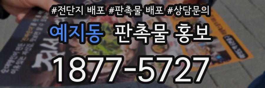 예지동 판촉물 홍보
