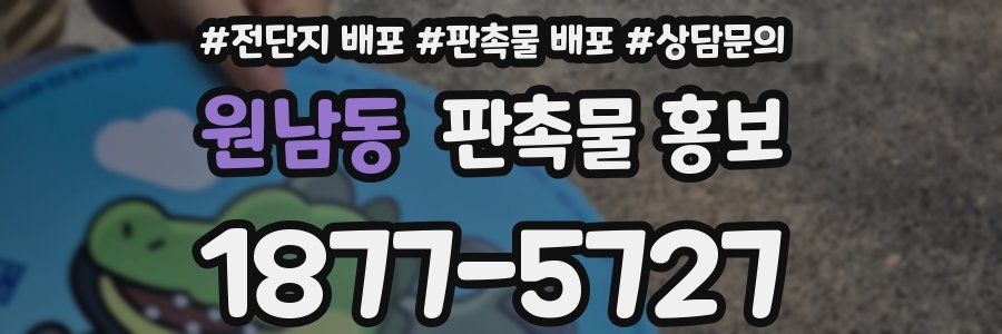 원남동 판촉물 홍보