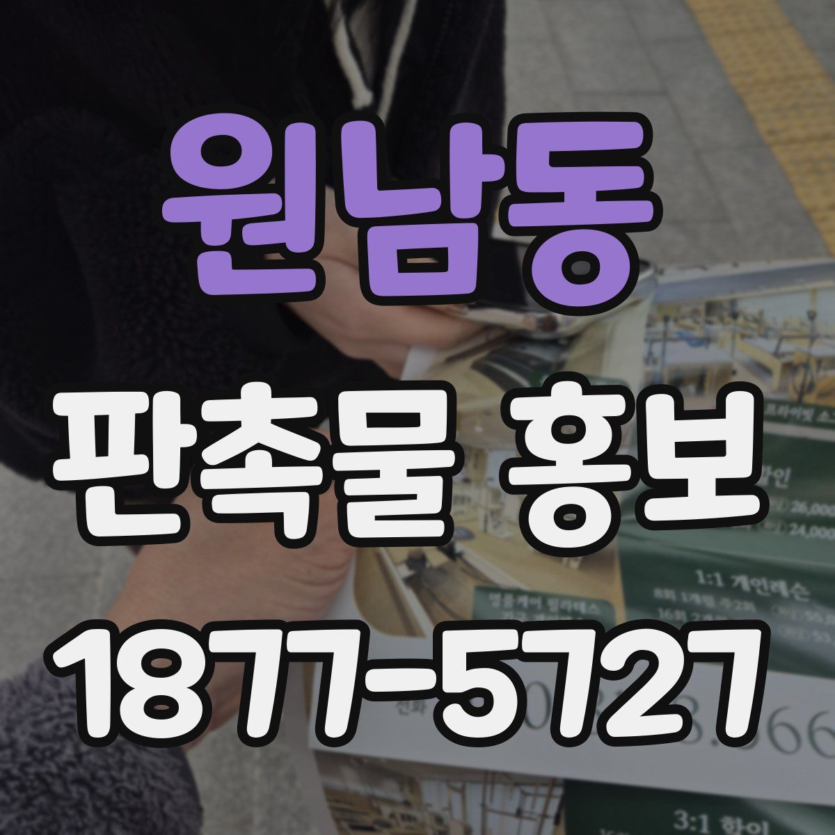 원남동 판촉물 홍보