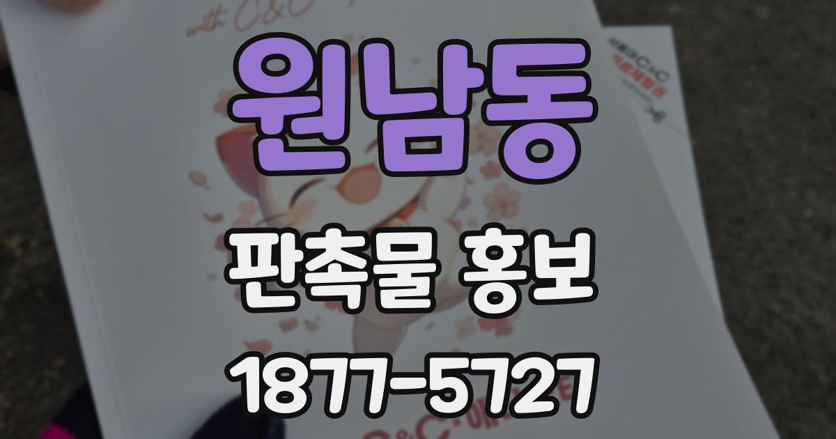 원남동 판촉물 홍보