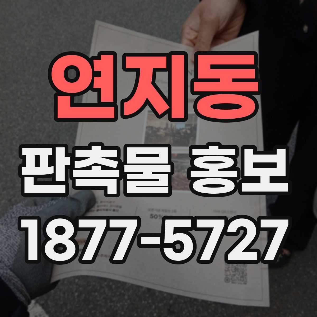 연지동 판촉물 홍보