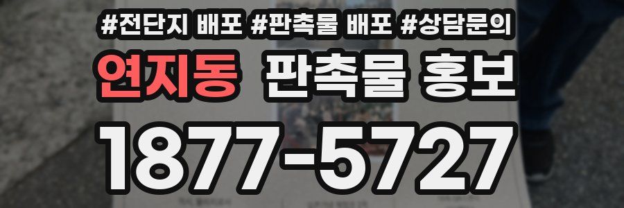 연지동 판촉물 홍보