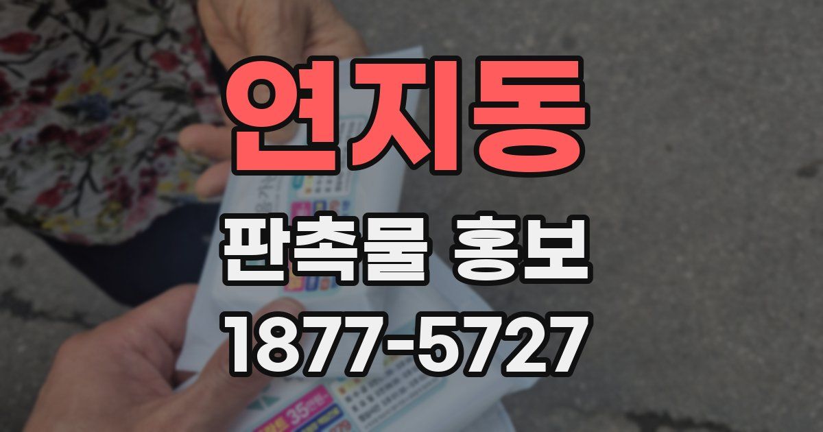 연지동 판촉물 홍보
