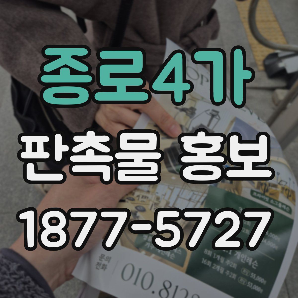 종로4가 판촉물 홍보