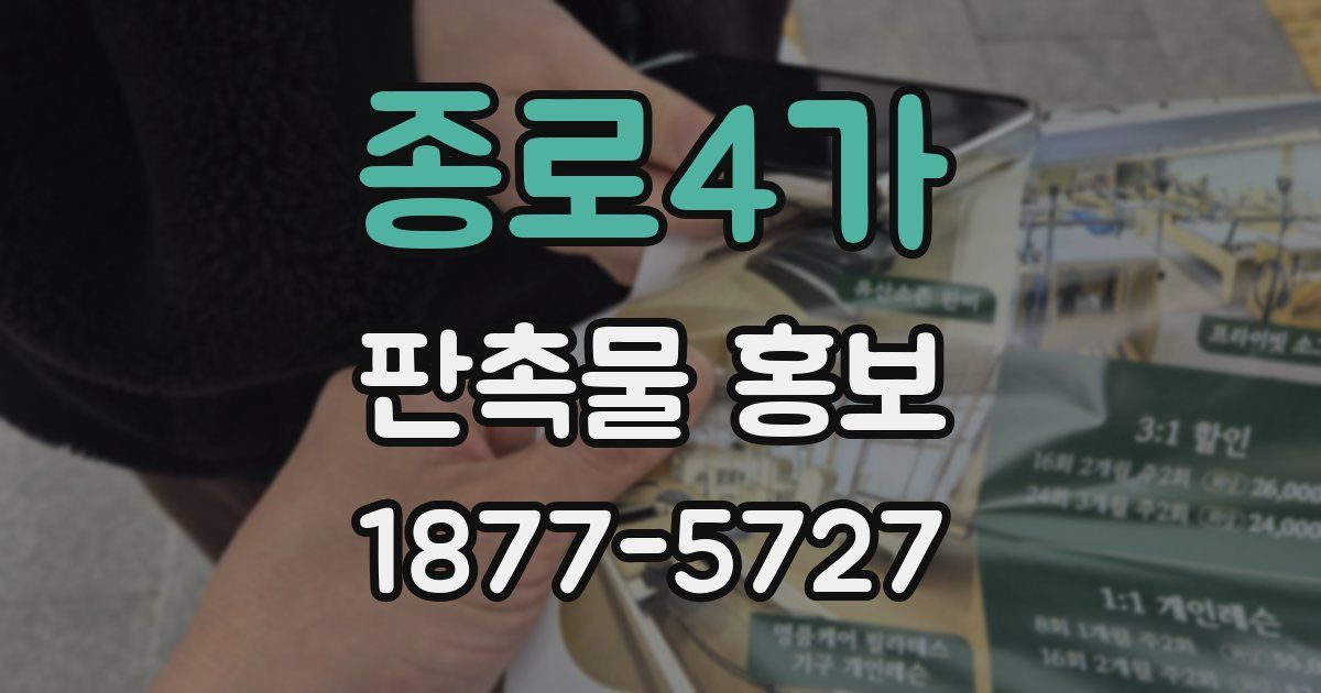 종로4가 판촉물 홍보