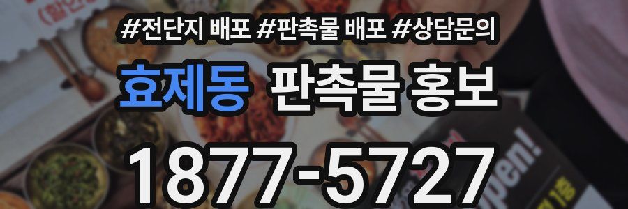 효제동 판촉물 홍보