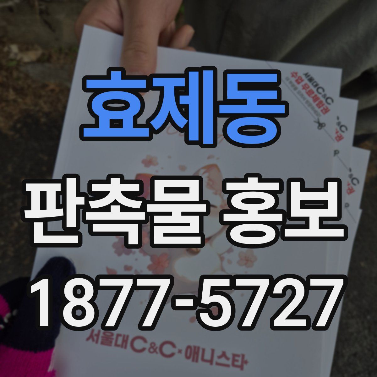 효제동 판촉물 홍보