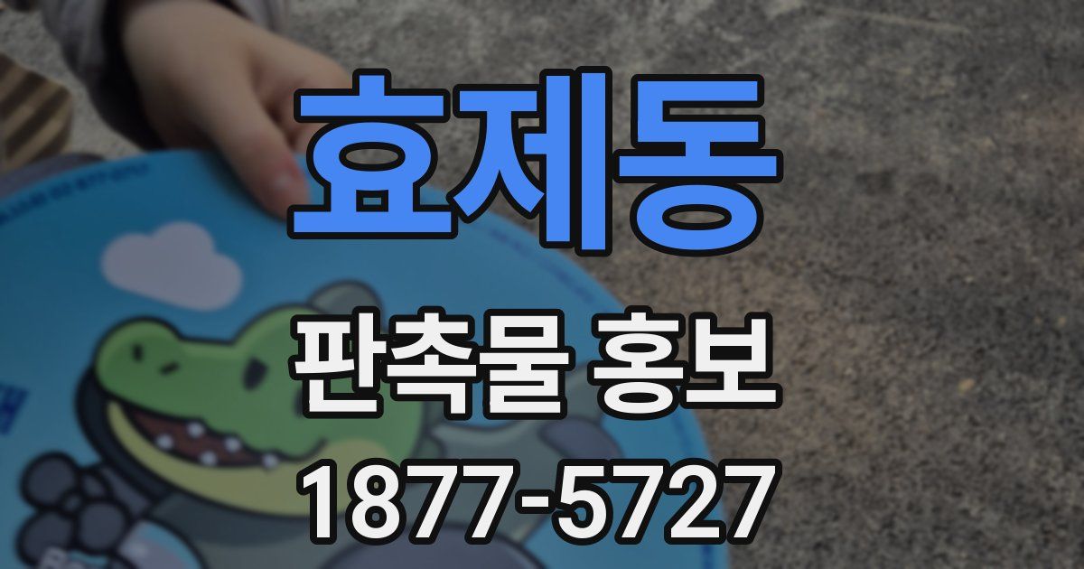 효제동 판촉물 홍보