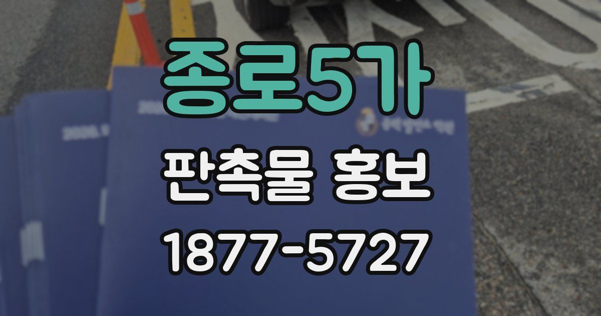 종로5가 판촉물 홍보