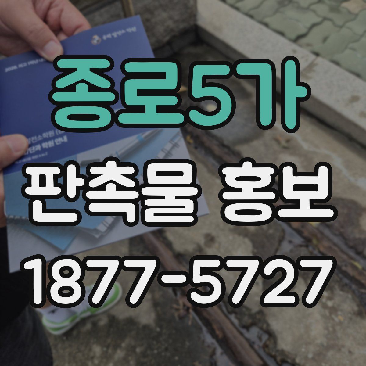 종로5가 판촉물 홍보
